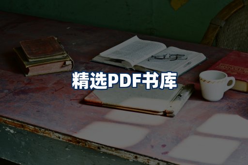 精选PDF书籍展示